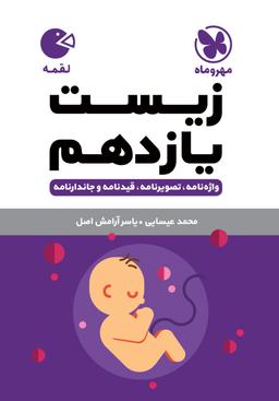 عکس زیست یازدهم لقمه مهروماه