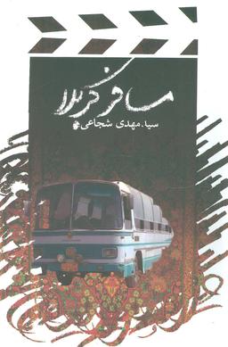 عکس مسافر کربلا