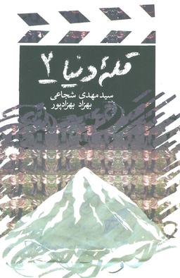 عکس قله دنیا (۲)