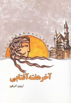عکس آخر هفته آفتابی
