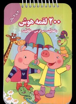 عکس ۲۰۰ لقمه هوش ۳ تا ۴ سال (گوهراندیشه) #