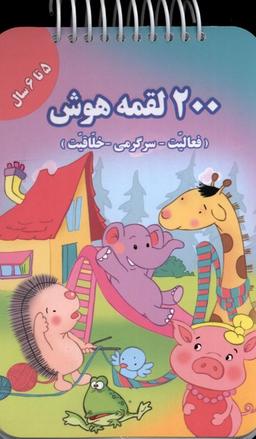 عکس ۲۰۰ لقمه هوش ۵ تا ۶ سال (گوهراندیشه) #