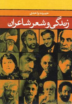 عکس زندگی و شعر شاعران (گلچین زندگی و شعر شاعران)