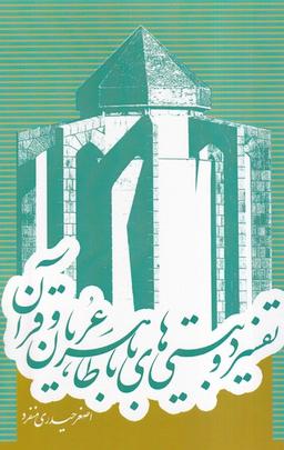 عکس تفسیر دو بیتی‌های باباطاهرعریان و قرآن (سرایی)