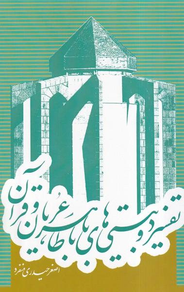 عکس تفسیر دو بیتی‌های باباطاهرعریان و قرآن (سرایی)
