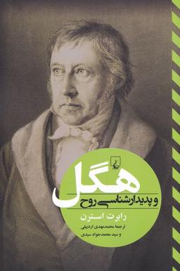 عکس هگل و پدیدار شناسی روح (ققنوس)