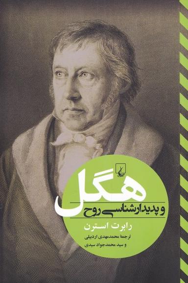 عکس هگل و پدیدار شناسی روح (ققنوس)