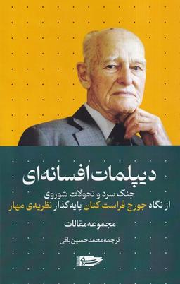 عکس دیپلمات افسانه‌ای (سرایی)