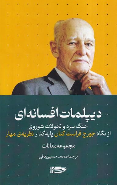 عکس دیپلمات افسانه‌ای (سرایی)