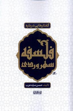 عکس گفتارهایی درباره فلسفه سهروردی (نوراشراق) @