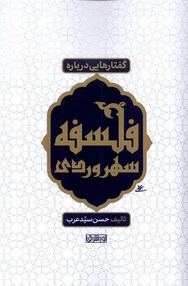 عکس گفتارهایی درباره فلسفه سهروردی (نوراشراق) @