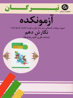 عکس آزمونکده نگارش دهم