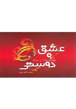 عکس عشق و دوستی