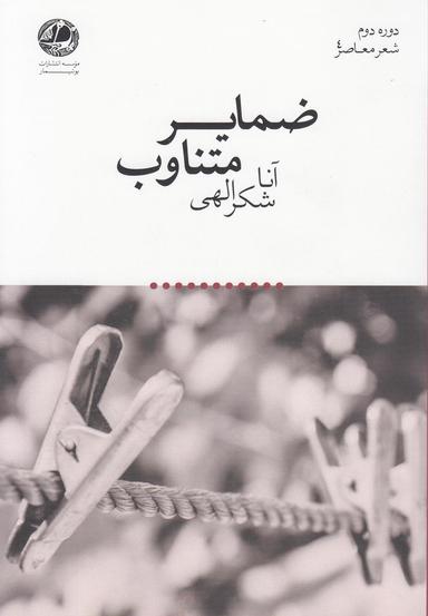 عکس ضمایر متناوب