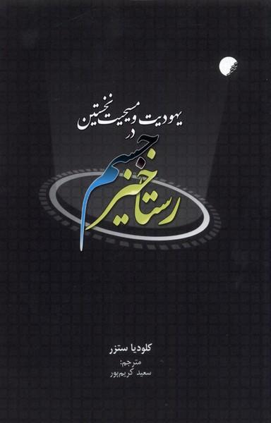 عکس رستاخیز جسم در یهودیت و مسیحیت (ادیان‌ومذاهب) *