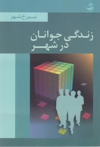 عکس زندگی جوانان در شهر