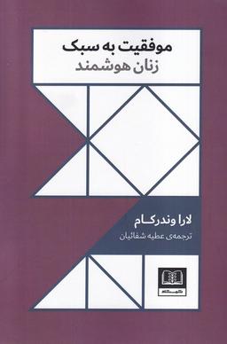 عکس موفقیت به سبک زنان هوشمند (شمشاد)