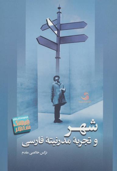 عکس شهر و تجربه مدرنیته فارسی