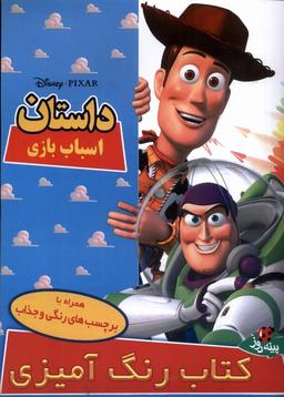 عکس دیزنی (داستان‌اسباب‌بازی، رحلی، برچسبدار) پینه‌دوز #