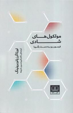 عکس مولکول‌های شادی (شمشاد)
