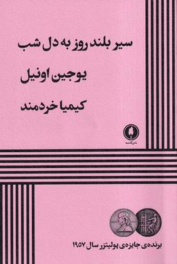 عکس سیر بلند روز به دل شب (یکشنبه)