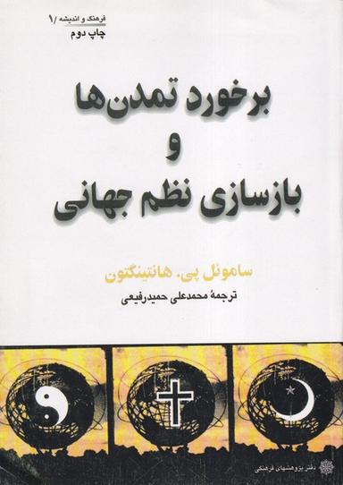 عکس برخورد تمدن‌ها و بازسازی نظم جهانی (پژوهش‌فرهنگی)