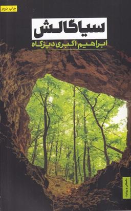 عکس سیاگالش (صاد)