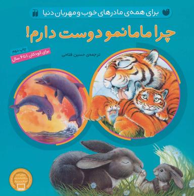 عکس چرا مامانمو دوست دارم