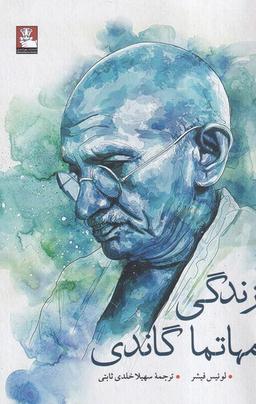عکس زندگی مهاتما گاندی (مهر اندیش)