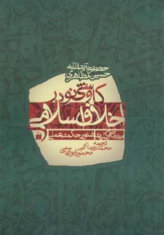 عکس کاوشی نو در اخلاق اسلامی