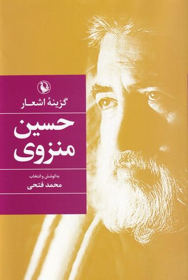 عکس گزینه اشعار (حسین‌منزوی، سلفون) مروارید