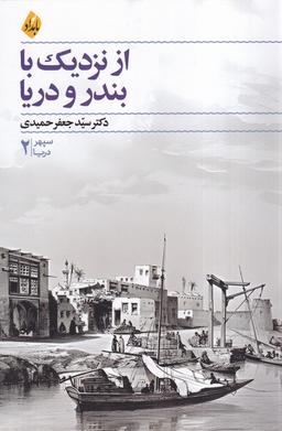 عکس از نزدیک با بندر و دریا (بامدادنو)