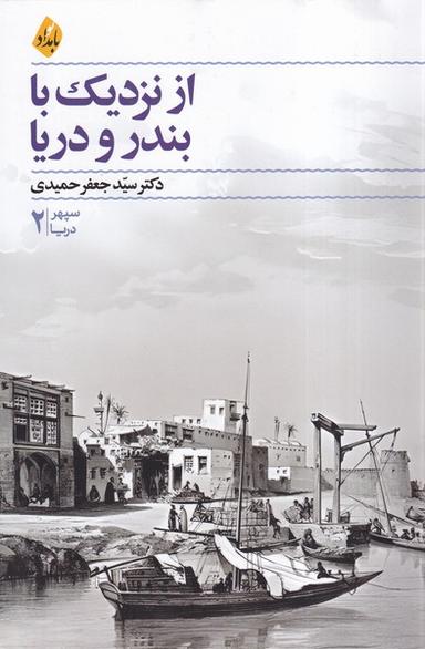 عکس از نزدیک با بندر و دریا (بامدادنو)