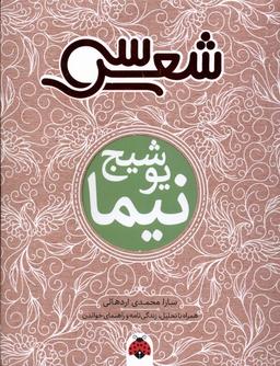 عکس سی شعر (نیمایوشیج) شهرقلم ^