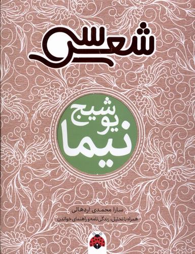 عکس سی شعر (نیمایوشیج) شهرقلم ^