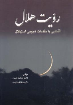 عکس رویت هلال