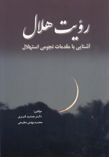عکس رویت هلال