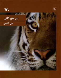 عکس ببر هیرکانی (حیات‌وحش‌ایران) کانون‌پرورش‌فکری#