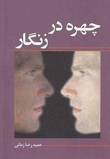 عکس چهره در زنگار