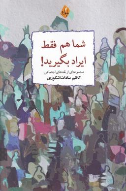 عکس شما هم فقط ایراد بگیرید (بامدادنو)