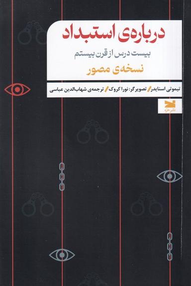 عکس دربارهٔ استبداد (خزه)