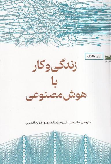 عکس زندگی وکار با هوش مصنوعی (خزه)
