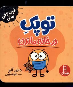 عکس فوت و فن زندگی (توپک) در خانه ماندن (نردبان) #