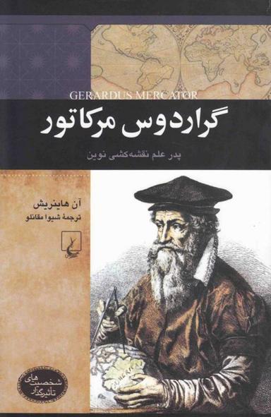 عکس گراردوس مرکاتور