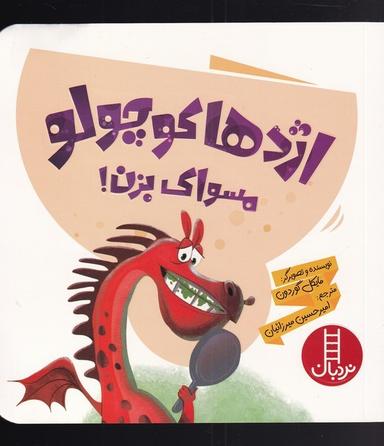 عکس اژدها کوچولو مسواک بزن (نردبان) #
