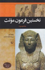 عکس نخستین فرعون مونث