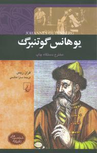 عکس یوهانس گوتنبرگ