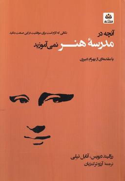 عکس آنچه در مدرسه هنر نمی‌آموزید (فکرنو)