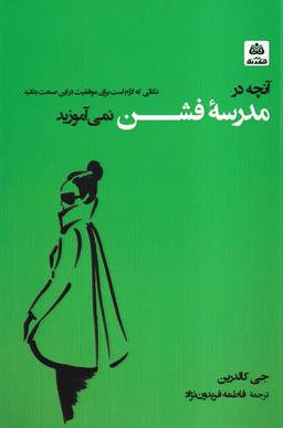 عکس آنچه در مدرسه فشن نمی‌آموزید (فکر نو)