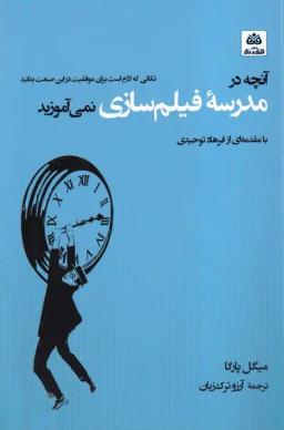 عکس آنچه در مدرسه فیلمسازی نمی‌آموزید (فکرنو)